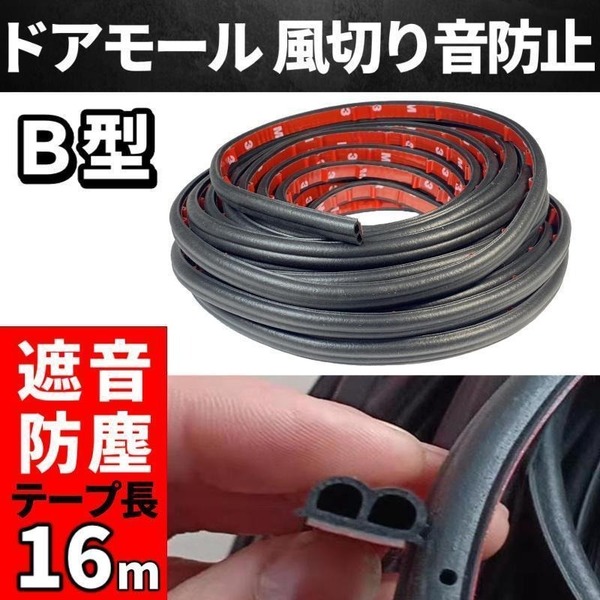 ドアモール 風切り音 遮音 16m 対策 B型 テープ 防音モール 防音 車用 音漏れ 音対策 車 静か 静音 簡単 交換 幅12mm 両面テープ