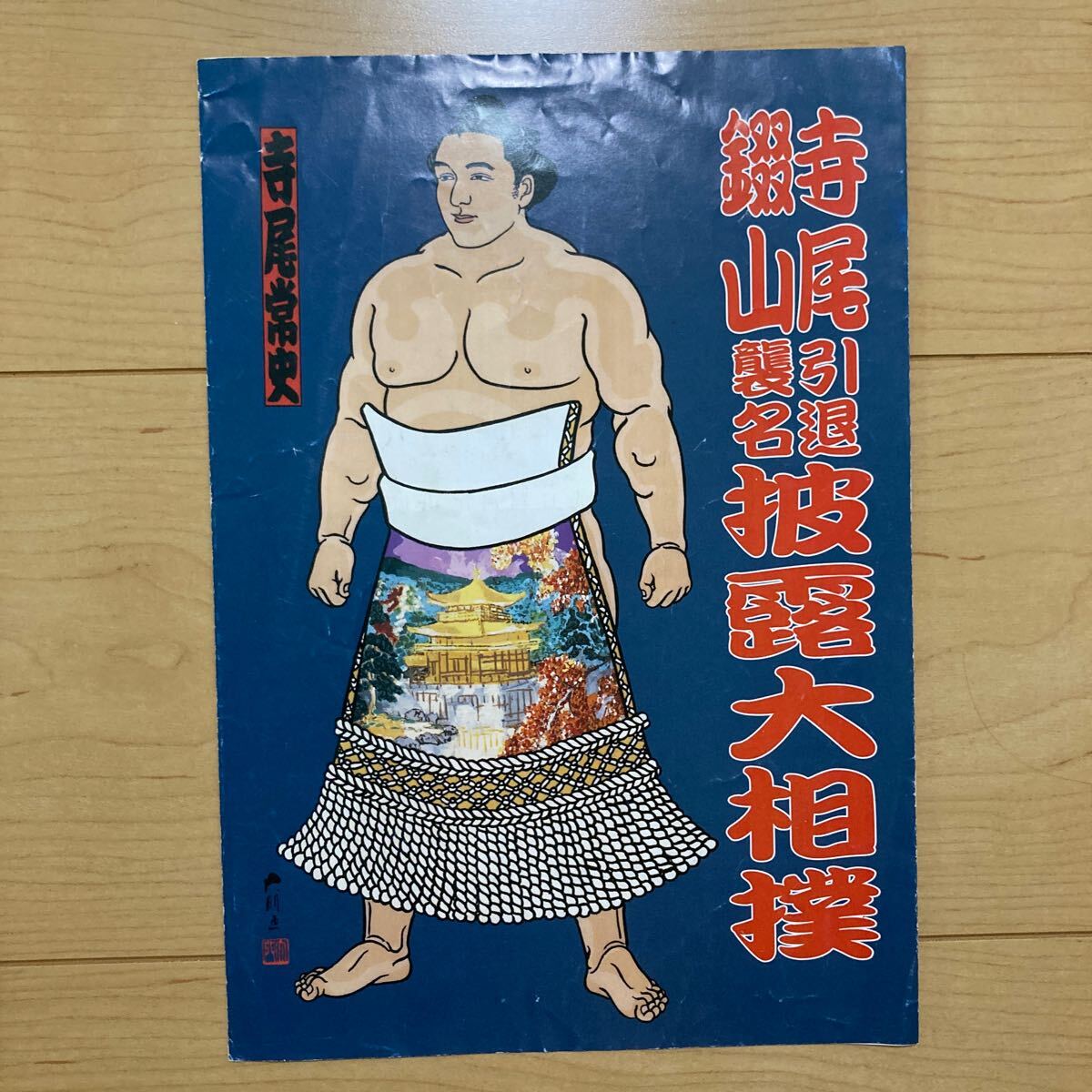 15BBM 大相撲カード LEGEND 至宝 #33 寺尾 常史 : スポーツ