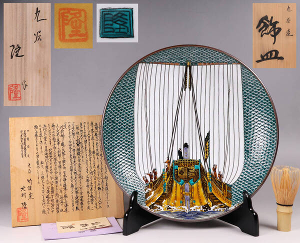 【MA674】九谷焼 竹隆窯 北村隆 北前船 まとも図 飾皿 31cm 共箱 共布 陶歴 名刺 立札 皿立 陶芸 陶磁器 色絵 大皿