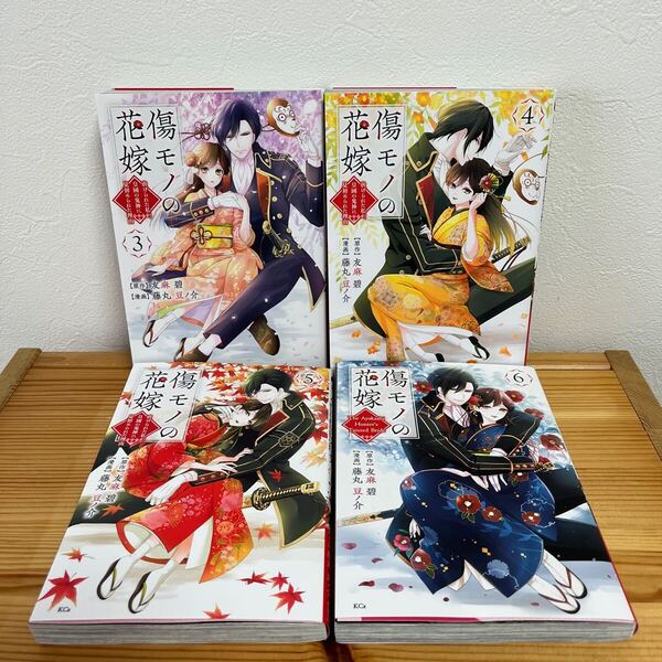 傷モノの花嫁 3.4.5.6 漫画