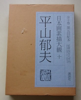 楼蘭紀行 : 平山郁夫画集(平山郁夫 著) / 桜BOOK / 古本、中古本