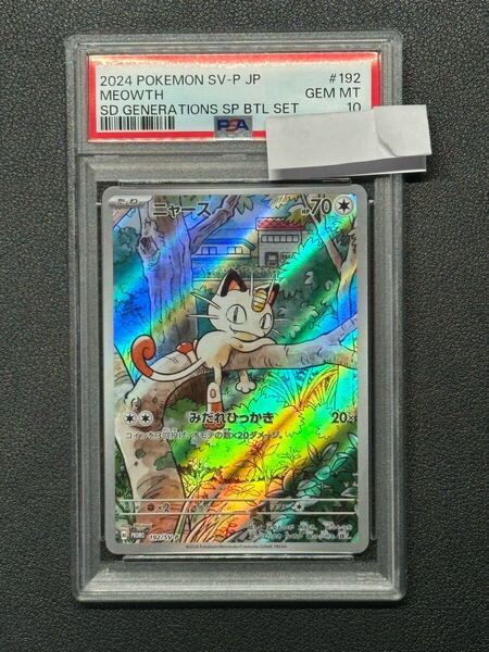 PSA10 ニャース SV-P 192 プロモ スタートデッキ「スペシャルバトルセット」 ポケモンカード