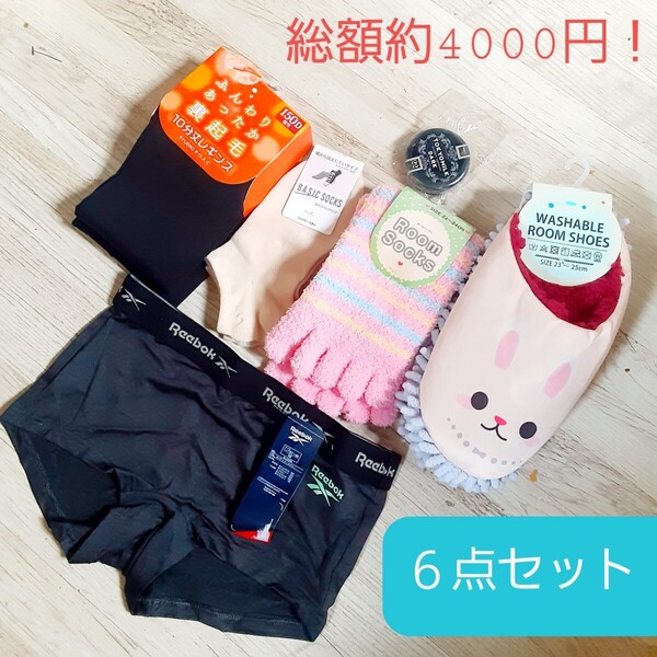 モコモコ 靴下 レギンス 裏起毛 リップクリーム バーム 下着 ボクサーパンツ リーボック ショーツ スリッパ まとめ売り セット