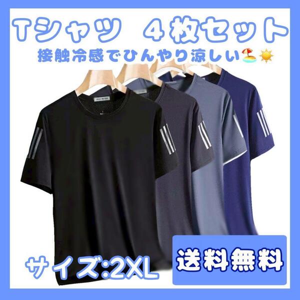 Tシャツ トップス 速乾 メンズ 接触冷感 半袖 サラサラ 4枚セット スポーツ