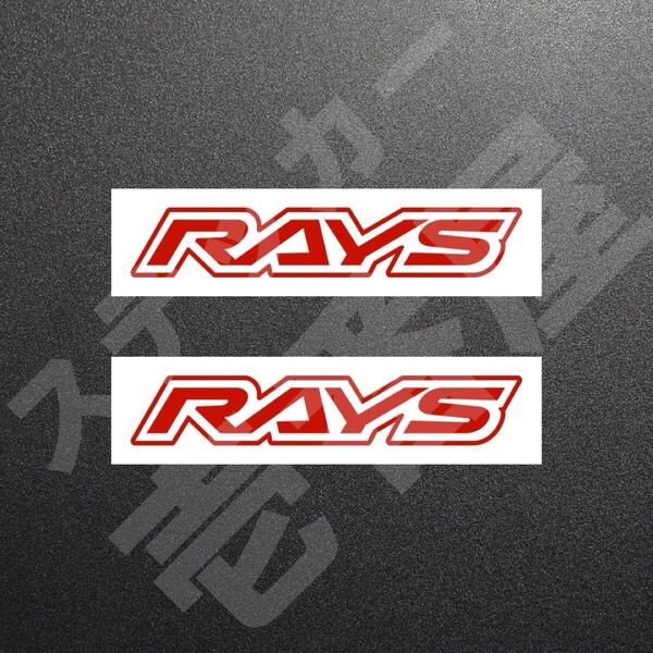 超高品質☆RAYS 旧ロゴ レイズ カッティングステッカー レッド 2枚 縦27mm×横150mm れいず | 切り文字 | 切文字 | 新品 | 未使用