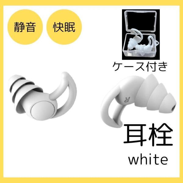 白 シリコン フィット 耳栓 ケース付 遮音 聴覚保護 いびき 3層 快眠 安眠