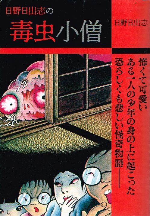 2025年最新】Yahoo!オークション -#日野日出志(漫画、コミック
