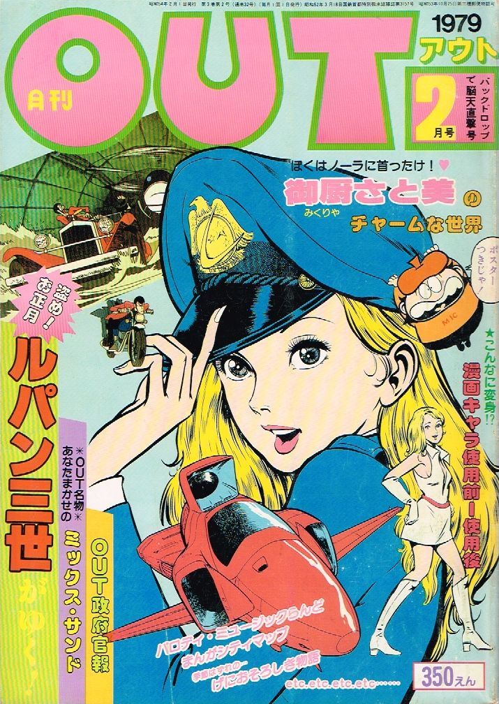 月刊OUT (創刊第2号～7号まで) 6冊セット(昭和52年6月号～11月号