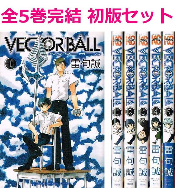 ◇◆ 送料無料 即決 ◆◇ VECTOR BALL 全5巻完結 全巻 初版 セット / 雷句誠 ◆◇ ベクターボール 匿名配送♪
