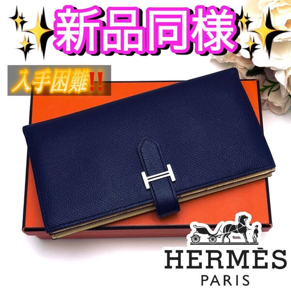 HERMES 入手困難 希少カラー エルメス 長財布 べアン スフレ ネイビー イエロー 黄色 紺 男女オススメ シルバー金具 二つ折り バイカラー