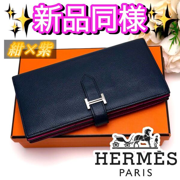 【バイカラー】HERMES エルメス 二つ折り 長財布 ベアン スフレ パープル ネイビー 紫 バイオレット 男女オススメ シルバー金具