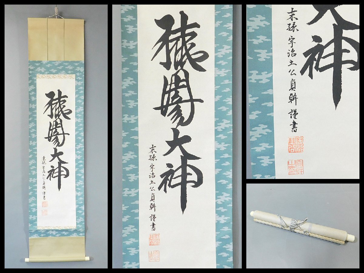喜ばれる誕生日プレゼント 2025年最新】Yahoo!オークション -神社 掛け軸の中古品・新品 書