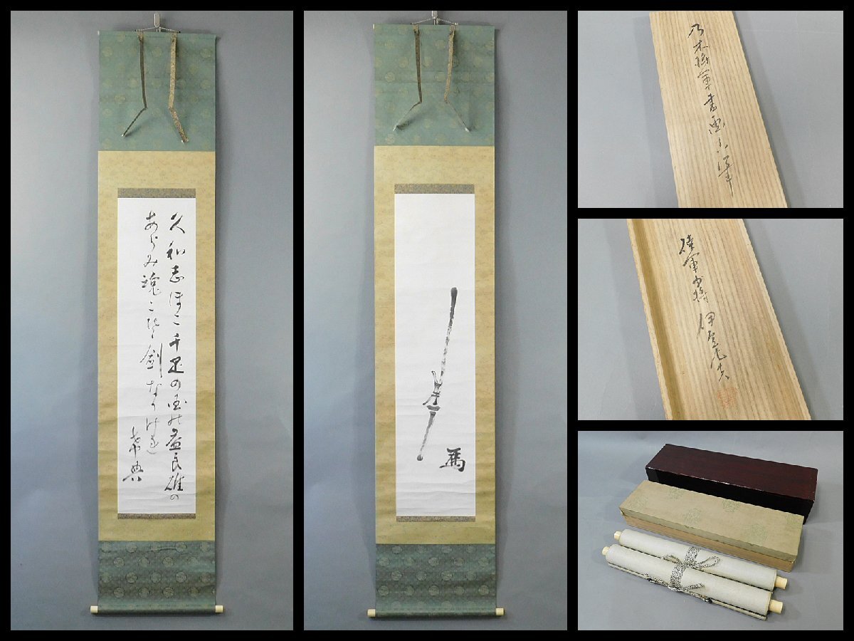 乃木希典(乃木将軍)／陸軍大将 長州藩士「和歌」掛軸 紙本 松尾