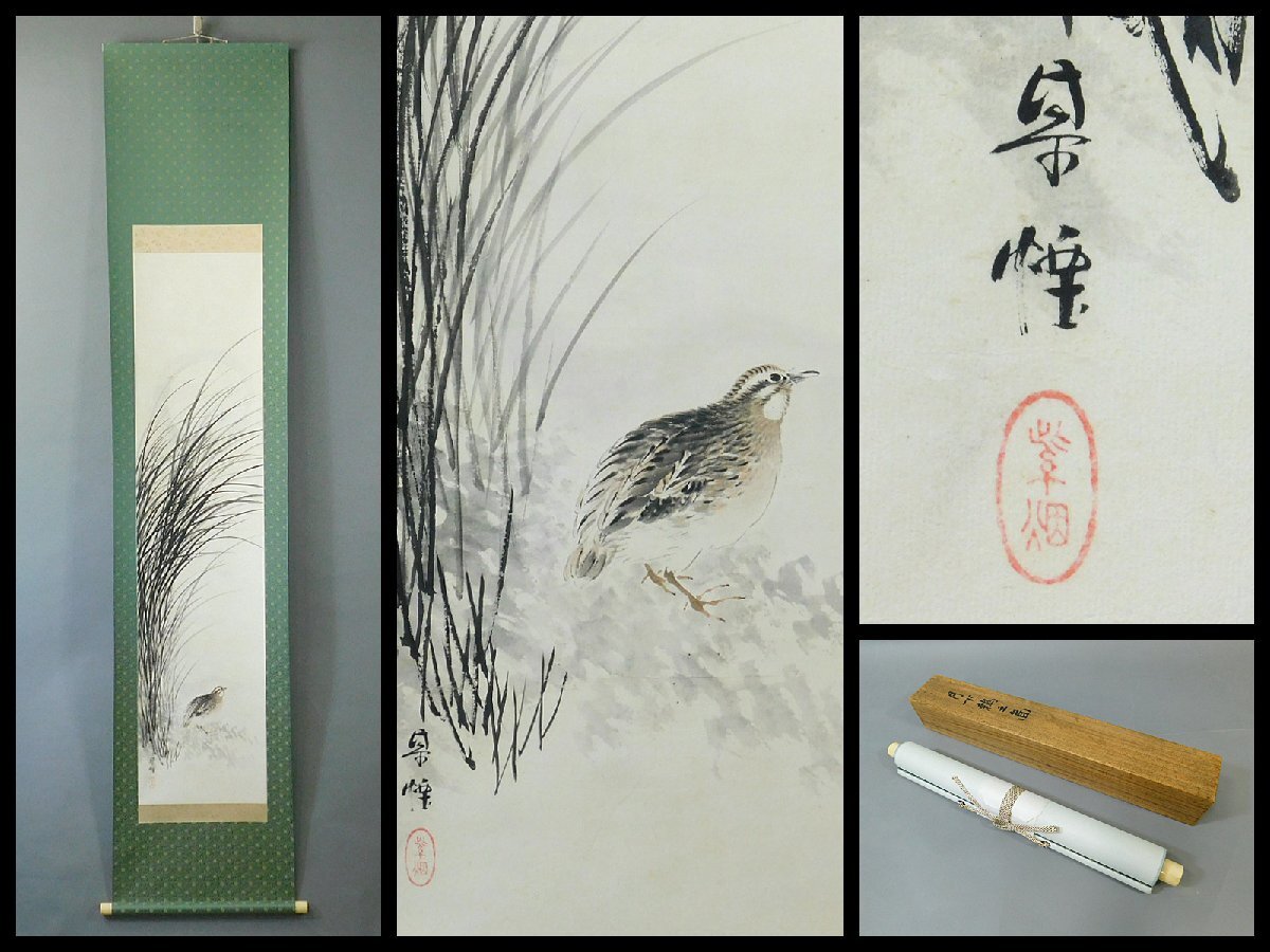 田中案山子 鶉の図 ウズラ 花鳥画 掛け軸 書画、骨董品、美術品