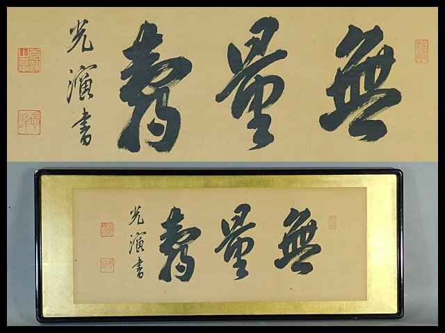 Yahoo!オークション -「無量寿」(書) (美術品)の落札相場・落札価格