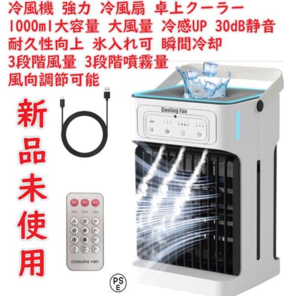 新品未使用 冷風機 強力 卓上クーラー 冷風扇風機 業界初の二層ファンブレード