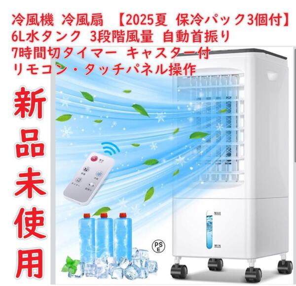 新品未使用 冷風機 冷風扇 冷風扇風機 【2025夏 保冷パック3個付】 6L水タンク