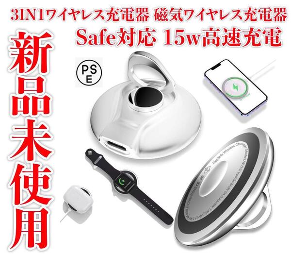 新品未使用 3IN1ワイヤレス充電器 Safe対応 15w高速充電 PSE認証済