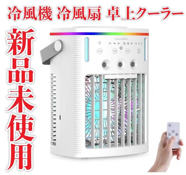 新品未使用 風機 冷風扇 卓上クーラー