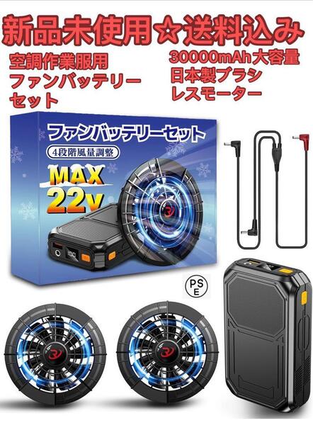 新品未使用 空調作業服用ファンバッテリーセット ブラシレスモーター PSE認証済
