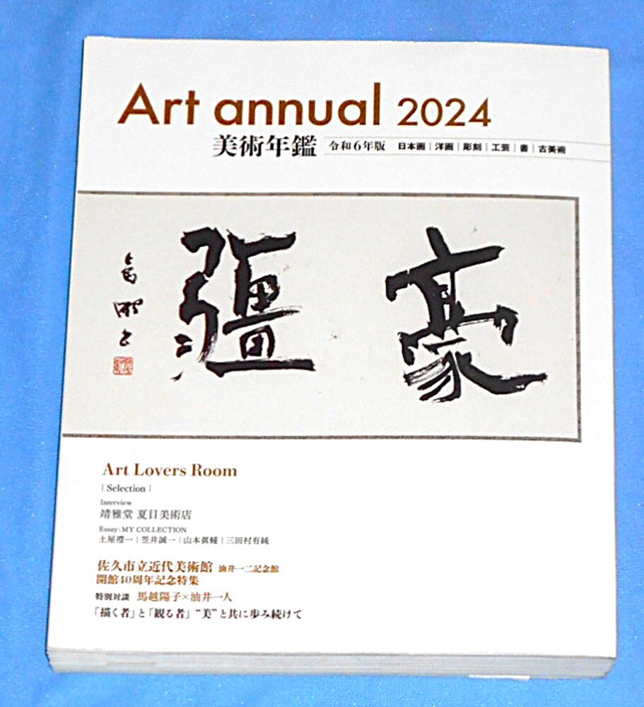 2025年最新】Yahoo!オークション -美術年鑑社(本、雑誌)の中古品