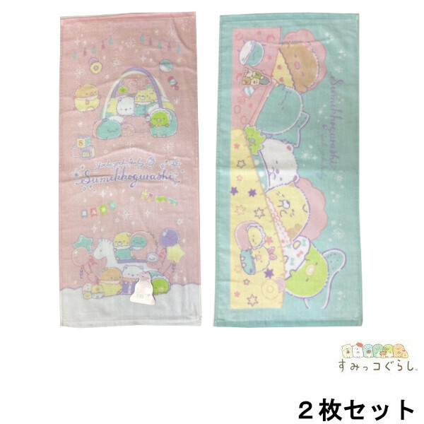 即決新品 すみっコぐらし フェイスタオル 2枚セット ピンク ブルー シャーリング 送料無料
