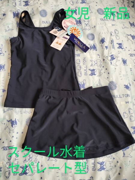 サイズ140cm スクール水着 セパレート型 スカートタイプ キッズ 女児 スイムウェア スク水 新品 未使用品