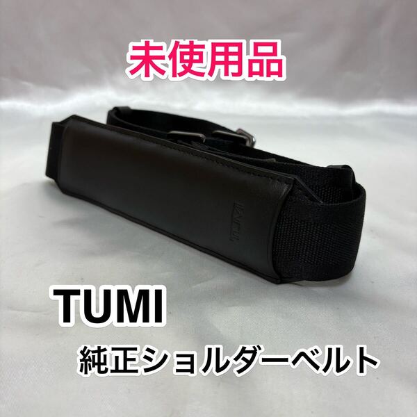 【未使用品】TUMI 純正ショルダーベルト☆トゥミのブリーフケースその他2way 3wayのビジネスバッグに最適なショルダーストラップ☆ブラック