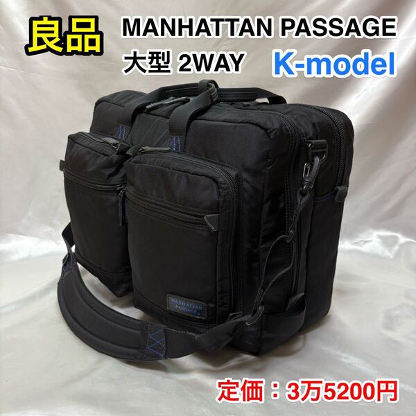 ☆【良品】MANHATTAN PASSAGE ♯8003 大型 2層式ブリーフケース Kモデル☆マンハッタンパッセージ B4対応 ビジネスバッグ/ショルダーバッグ