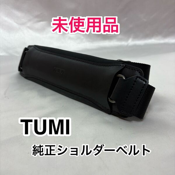【未使用品】TUMI 純正ショルダーベルト☆トゥミのブリーフケース 2way 3wayのビジネスバッグに最適なショルダーストラップ☆大きめパッド