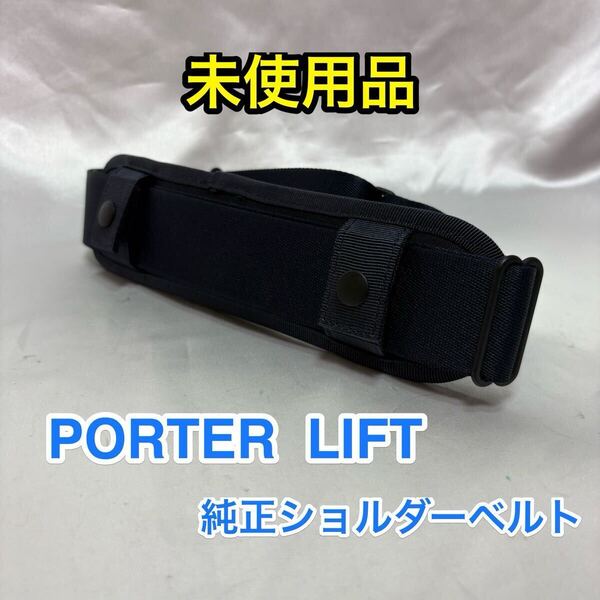 【未使用品】吉田カバン PORTER LIFT 純正ショルダーベルト☆ポーター リフトなどの2WAY 3WAYバッグのショルダーストラップに最適/ネイビー