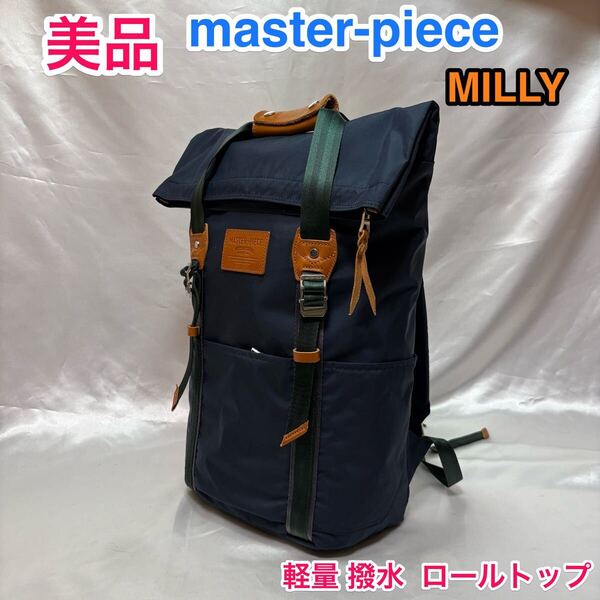 【美品】 master-piece MILLY 02671 ロールトップ式バックパック☆マスターピース 軽量 撥水 リュックサック☆容量可変 サイドアクセス可