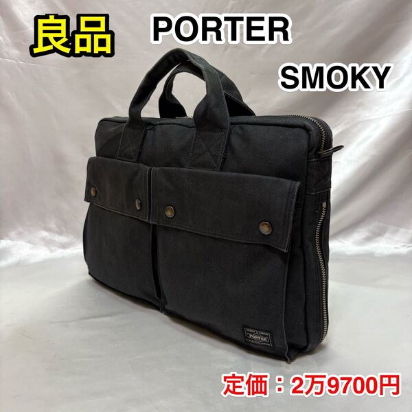 【良品】吉田カバン PORTER SMOKY エクスパンダブル ブリーフケース☆ポーター スモーキー ビジネスバッグ/ショルダーバッグ☆592-06363☆
