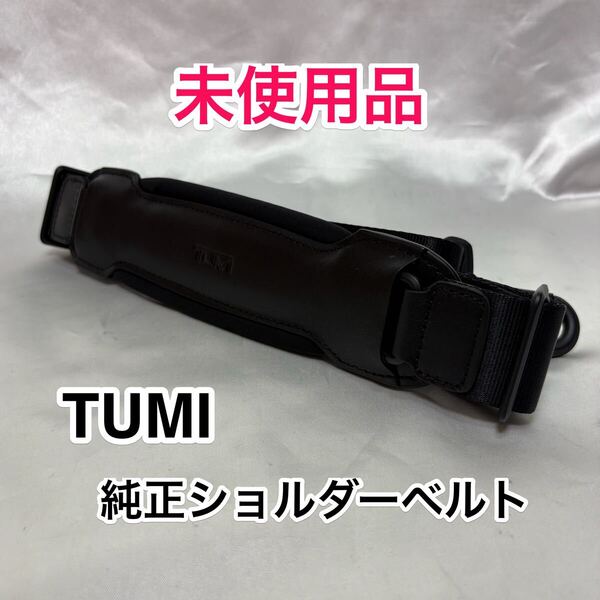 【未使用品】TUMI 純正ショルダーベルト☆トゥミのブリーフケース 2way 3wayのビジネスバッグに最適なショルダーストラップ☆ブラック 本革