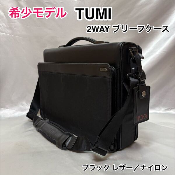 ☆【希少モデル】TUMI 2WAYブリーフケース ☆トゥミ ブリーフケース /ショルダーバッグ☆ブラックレザー/ナイロン☆PC iPad タブレット収納