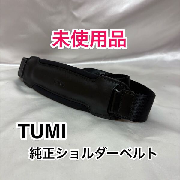 【未使用品】TUMI 純正ショルダーベルト☆トゥミのブリーフケースその他2way 3wayのビジネスバッグに最適なショルダーストラップ☆黒 本革