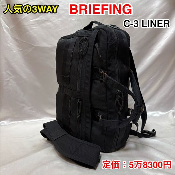 【人気の3WAY】BRIEFING C-3 LINER 大型バッグ☆ブリーフィング ブリーフケース /リュック/ショルダーバッグ☆USA製☆iPad PC収納 出張対応