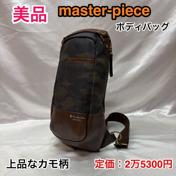 【美品】master-piece カモ柄 ボディバッグ☆マスターピース ワンショルダーバッグ/スリングショルダーバッグ☆01642-cm☆上品な迷彩 濃茶