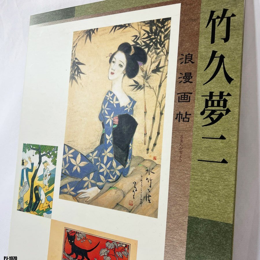 2025年最新】Yahoo!オークション -竹久夢二(美術品)の中古品