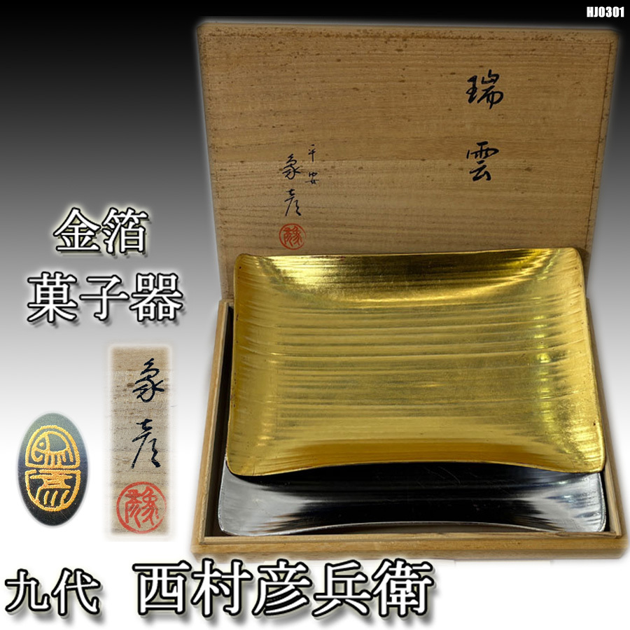 象彦 長寛蒔絵 食籠(じきろう)共箱付き 金彩 茶道具 菓子器