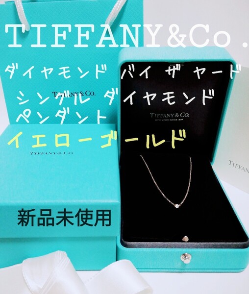 【新品未使用】ティファニー バイザヤード ダイヤモンド ペンダント/ネックレス 0.05ct K18 金 イエローゴールド Au750 現行品 送料無料