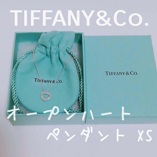 送料無料 ティファニー エルサペレッティ オープンハート ペンダント XS 11mm シルバー ネックレス TIFFANY&Co. 正規品A
