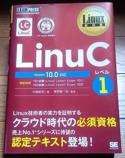 送料込み:古本★Linux教科書 LinuCレベル1 Version 10.0対応★Linux技術者の実力を証明する新資格「LinuC」の認定テキスト!