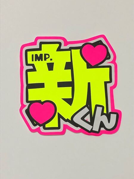 手作りうちわ★文字のみ★新くん
