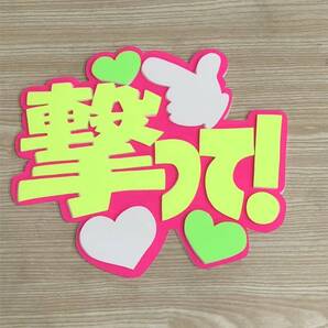 手作りうちわ★パネルのみ★撃って
