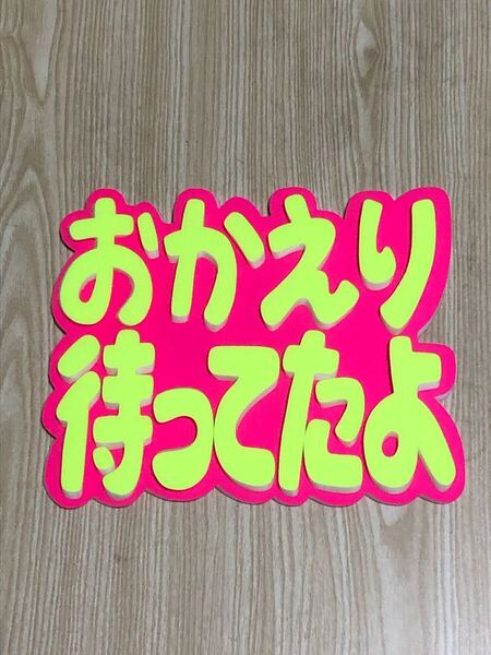 手作りうちわ★パネルのみ★おかえり待ってたよ