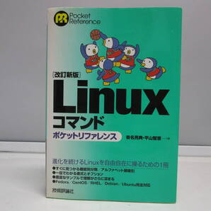 【送料無料】(改訂新版)Linuxコマンド ポケットリファレンス 沓名亮典・平山智恵 中古品