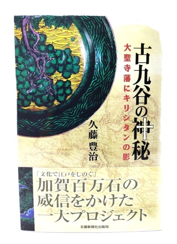 【中古】 北國文華/北国新聞社/松村長 北國文華｜ほっこく堂｜北國新聞社の本