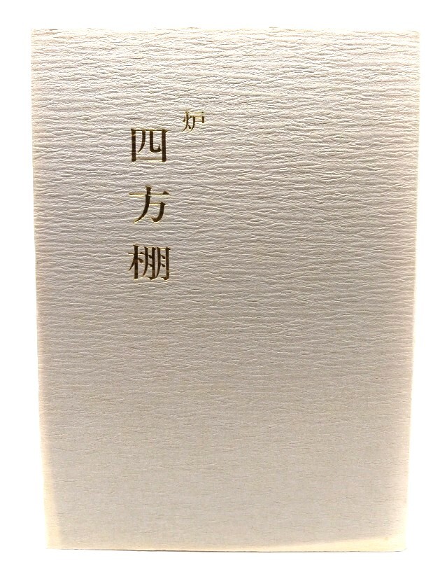 宗編流点前全書　棚物編　全巻セット　全30巻セット 茶道宗偏流『宗偏流点前全書 棚物編 全30巻』宗偏流 - 趣味