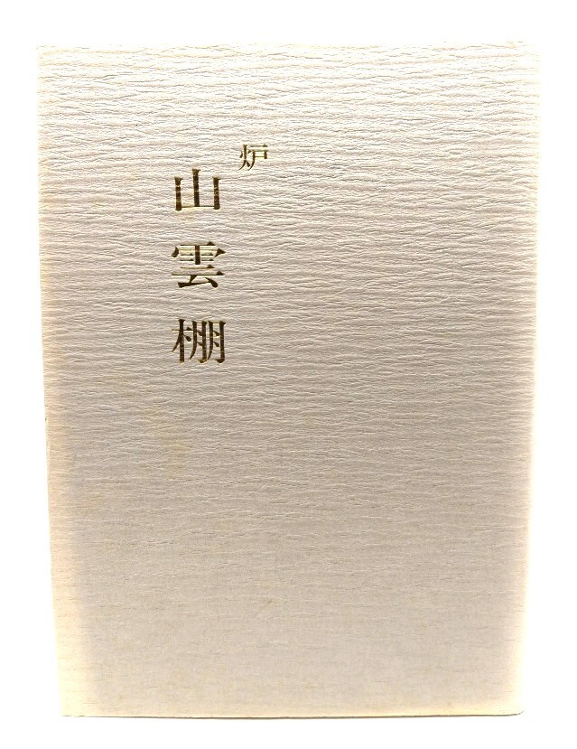 2025年最新】Yahoo!オークション -山雲棚の中古品・新品・未使用